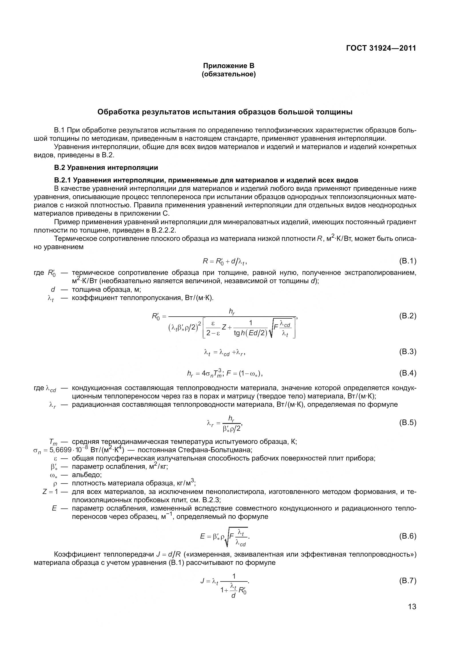 ГОСТ 31924-2011, страница 20