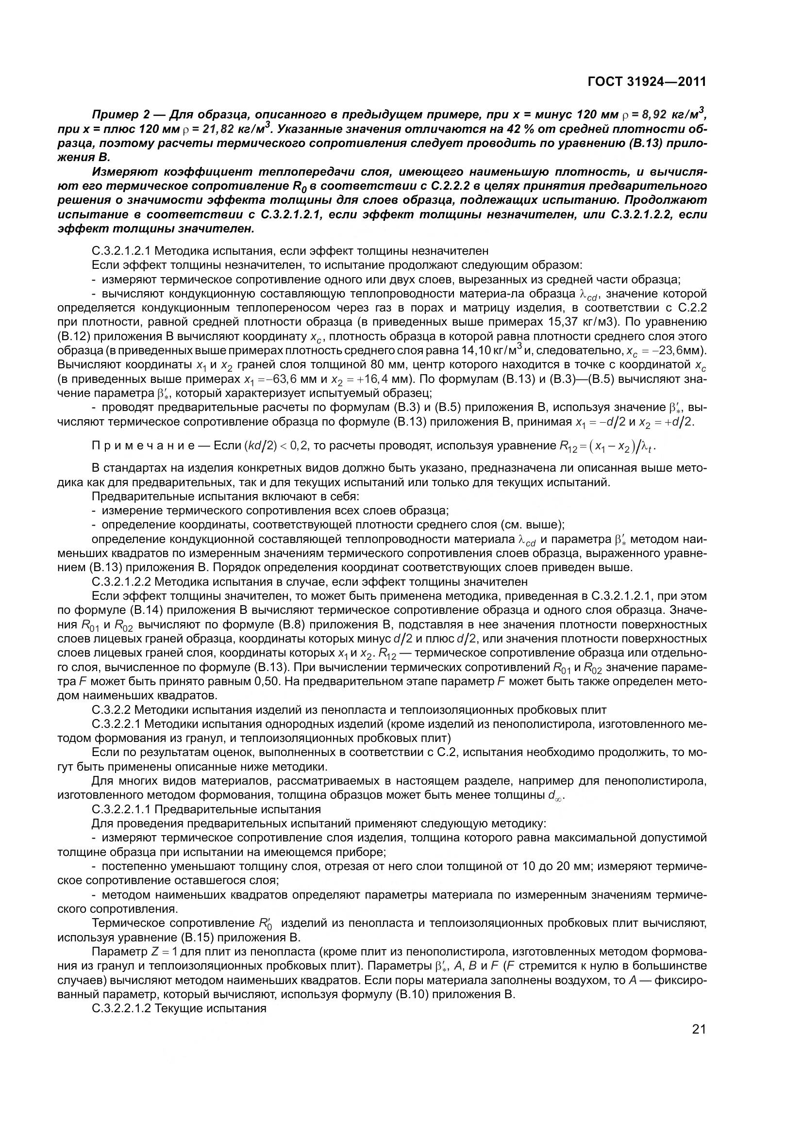 ГОСТ 31924-2011, страница 28