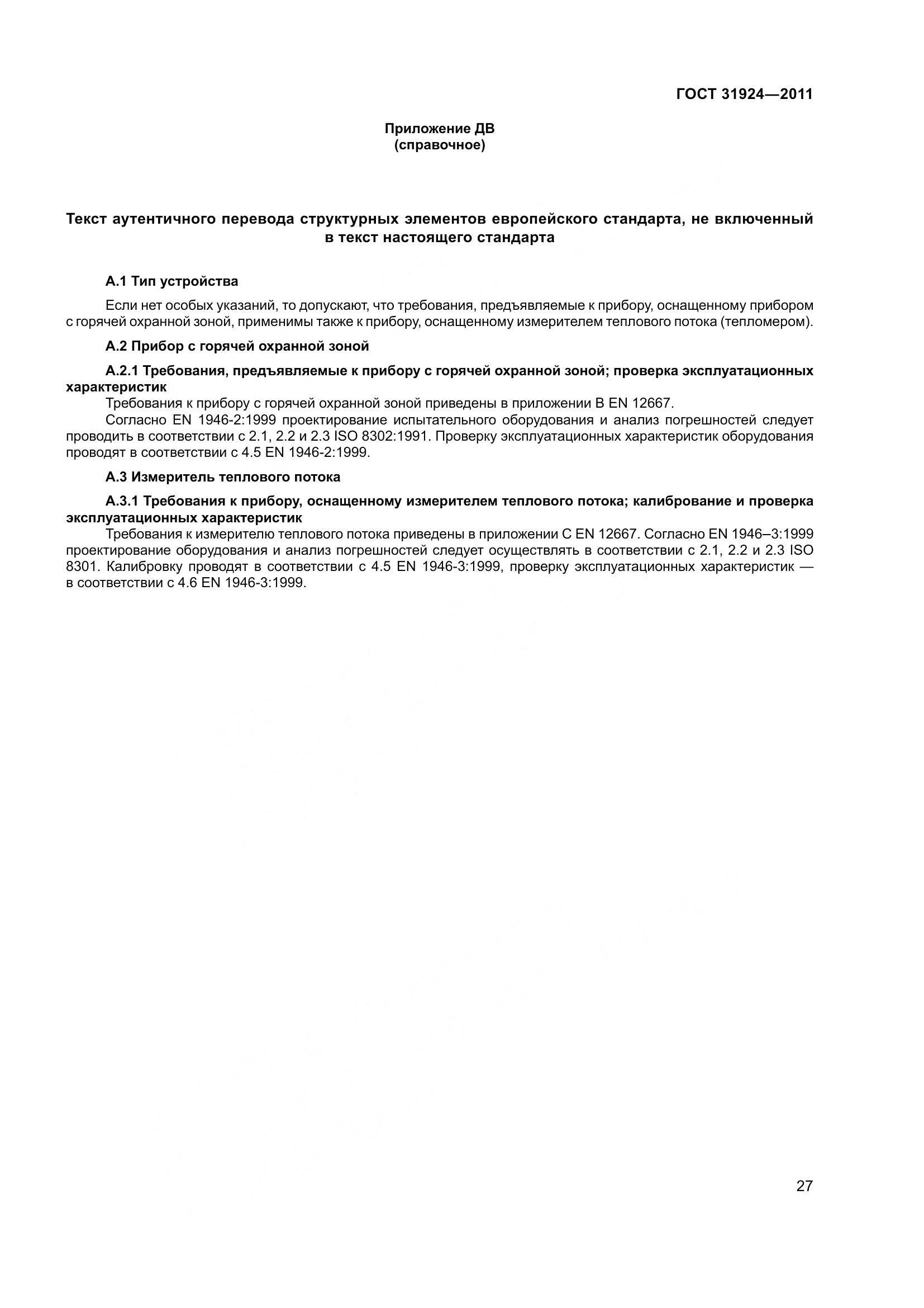 ГОСТ 31924-2011, страница 34