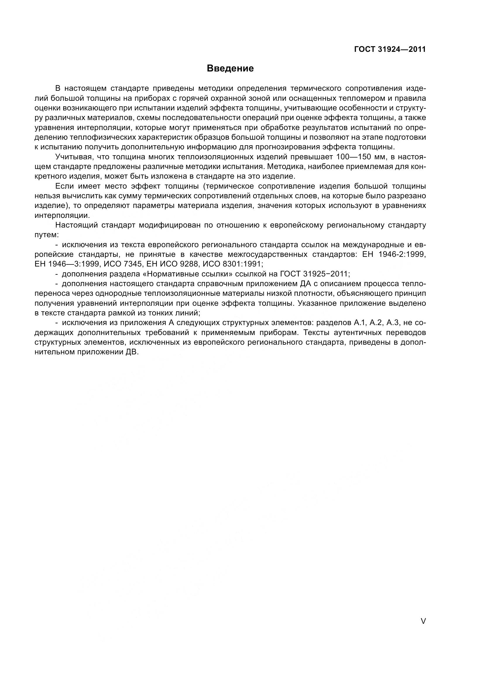 ГОСТ 31924-2011, страница 5