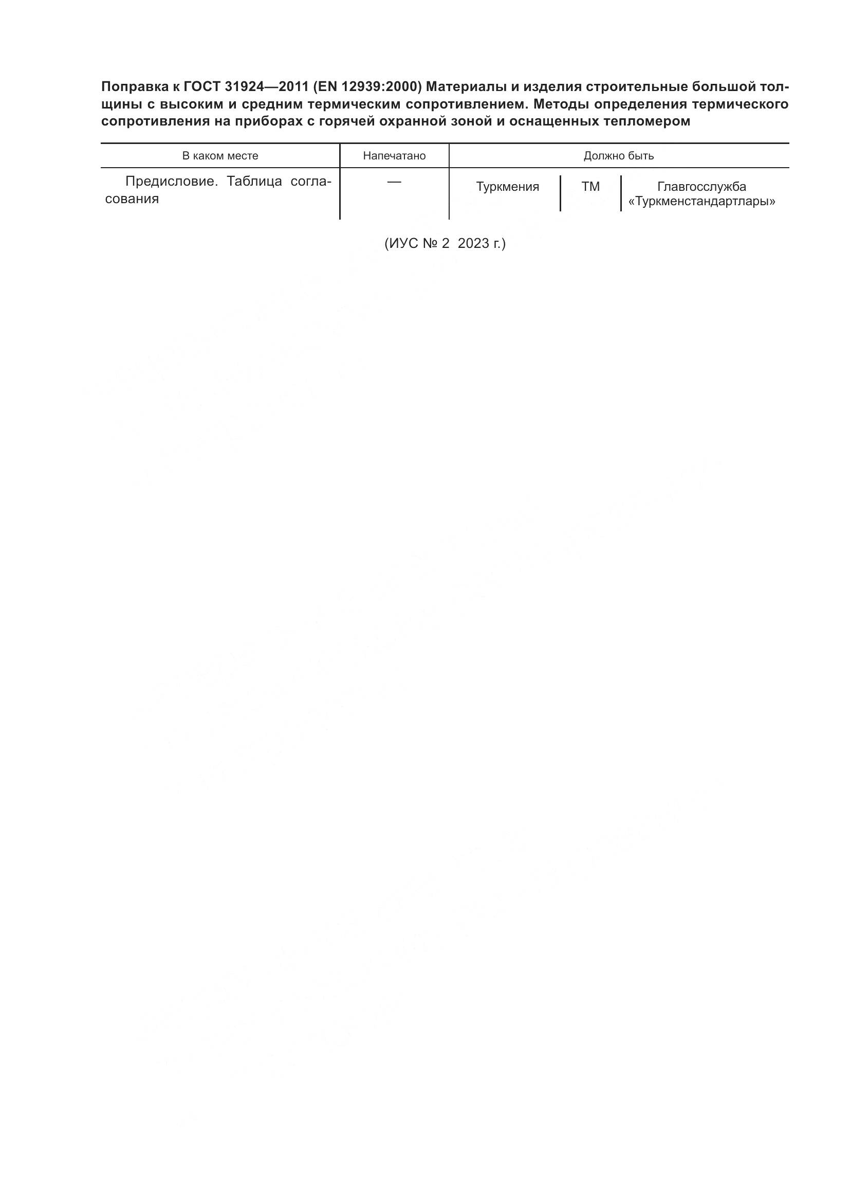 ГОСТ 31924-2011, страница 6