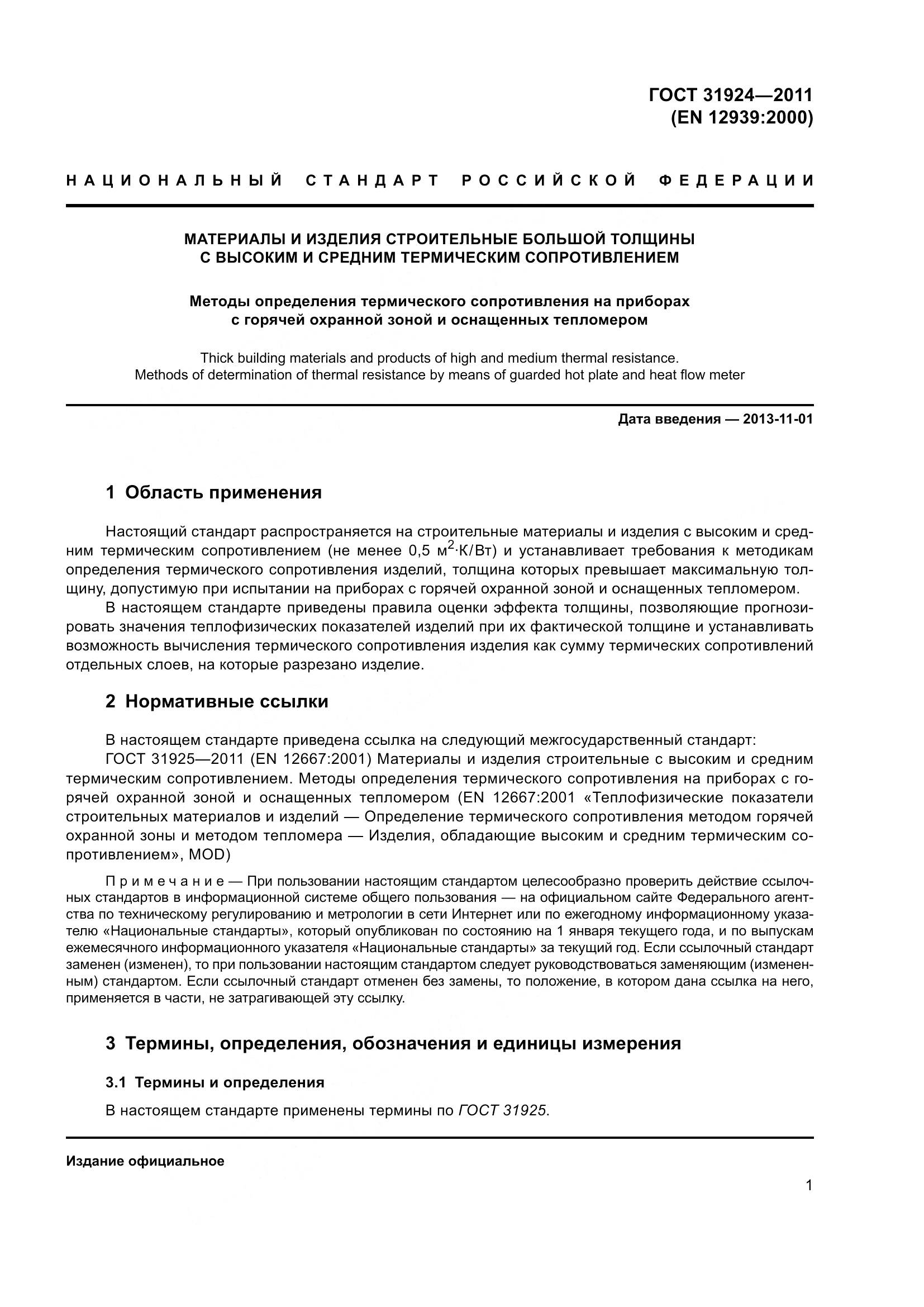 ГОСТ 31924-2011, страница 8