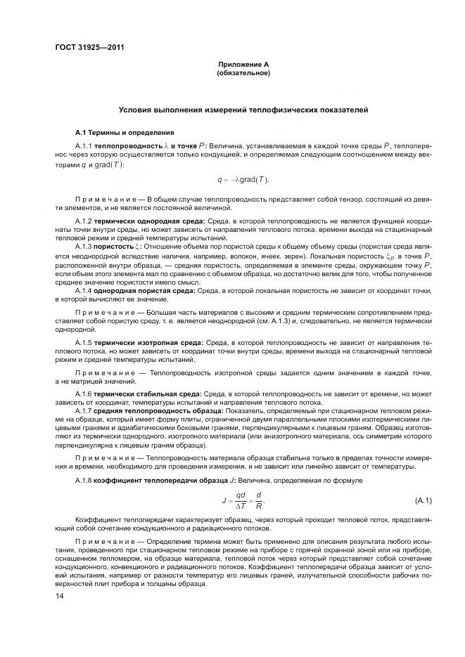 ГОСТ 31925-2011, страница 20