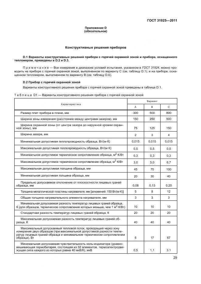 ГОСТ 31925-2011, страница 35
