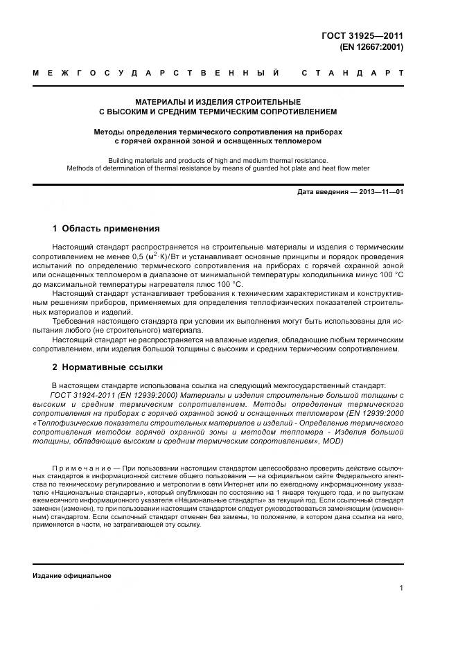 ГОСТ 31925-2011, страница 7