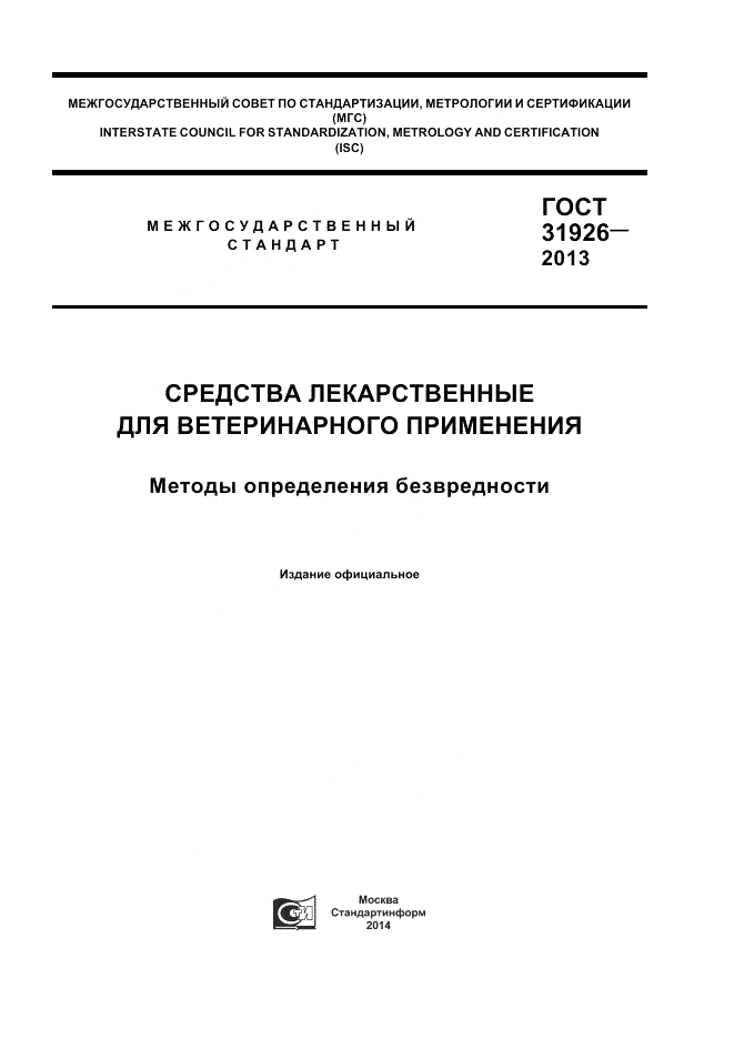 ГОСТ 31926-2013, страница 1