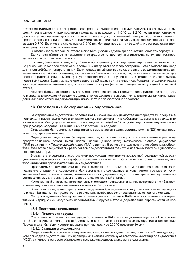 ГОСТ 31926-2013, страница 10