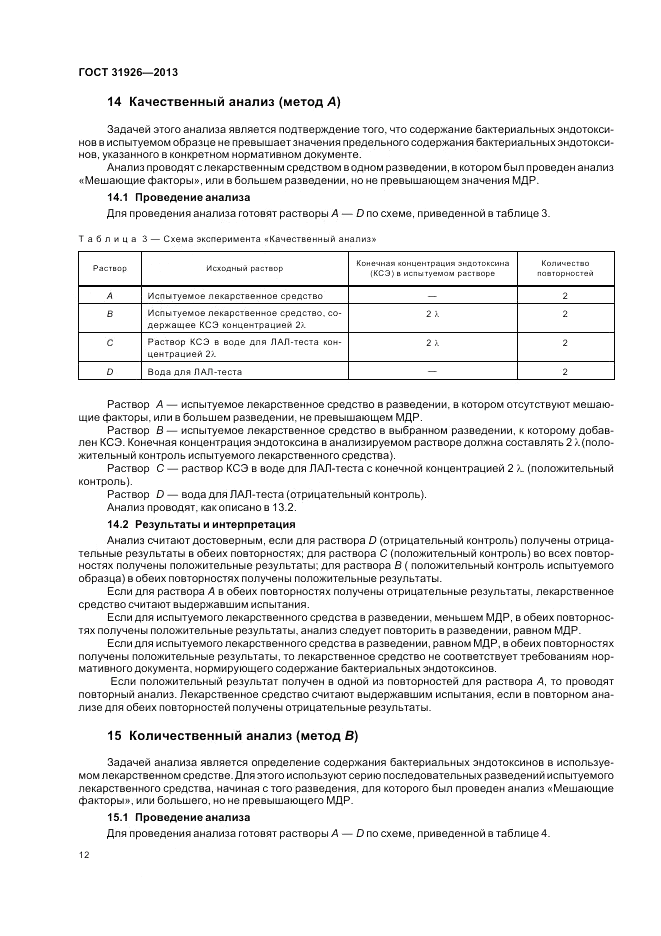 ГОСТ 31926-2013, страница 14
