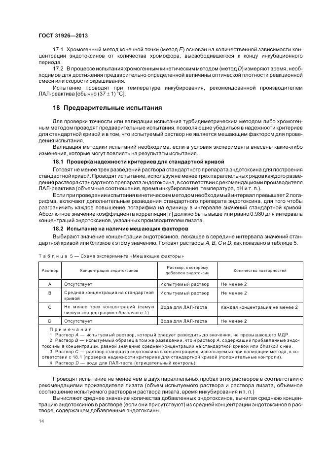 ГОСТ 31926-2013, страница 16