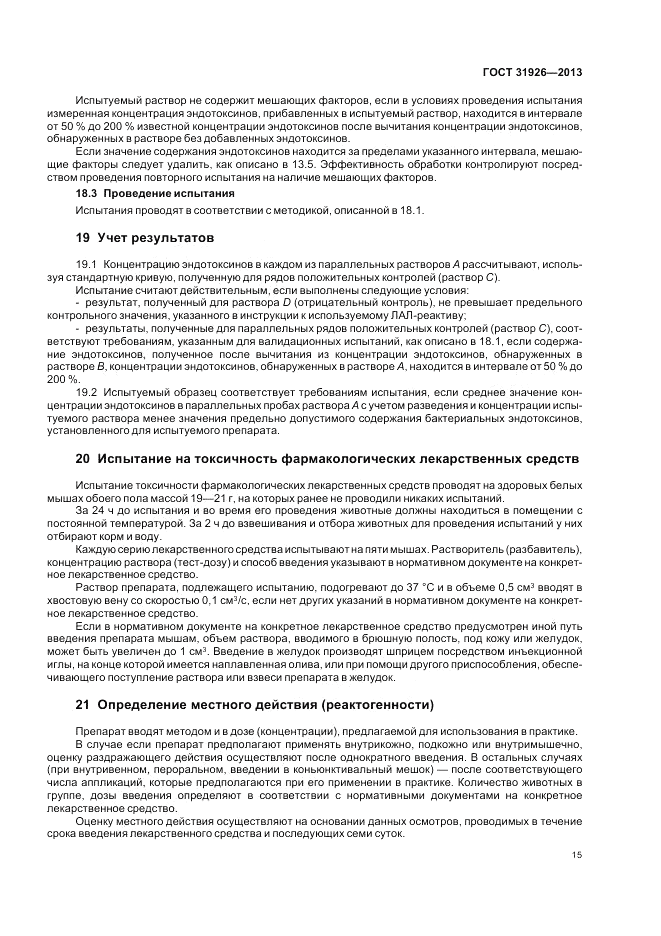 ГОСТ 31926-2013, страница 17