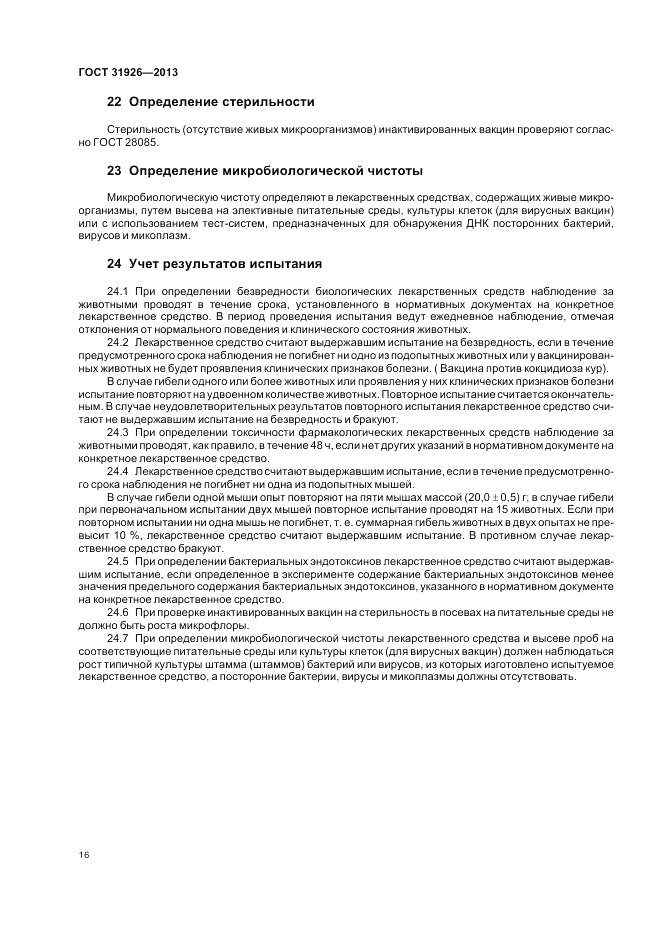 ГОСТ 31926-2013, страница 18