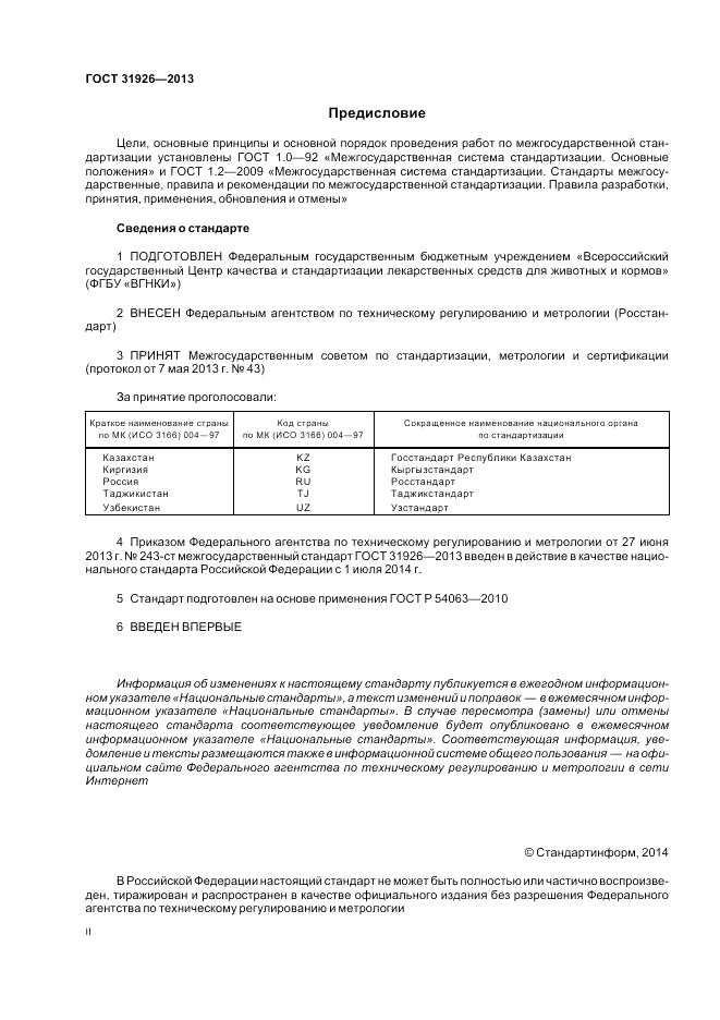 ГОСТ 31926-2013, страница 2