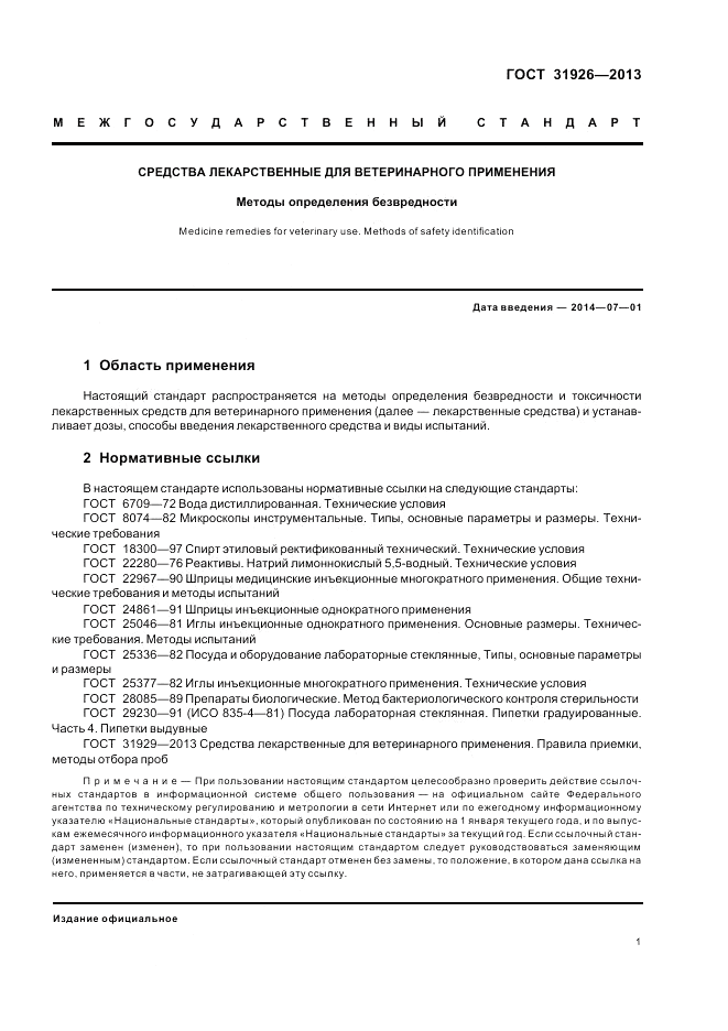 ГОСТ 31926-2013, страница 3