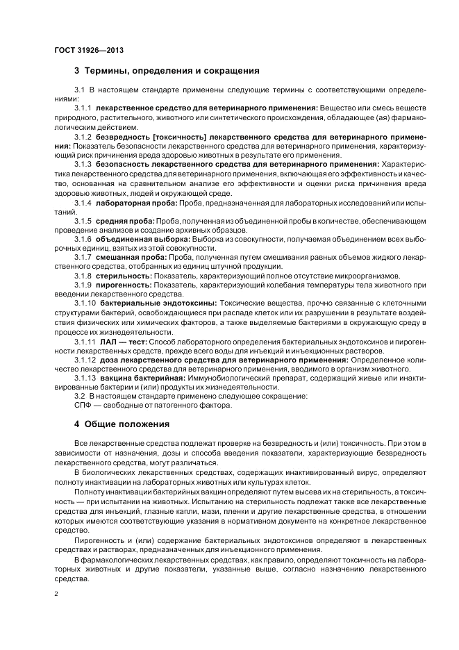 ГОСТ 31926-2013, страница 4