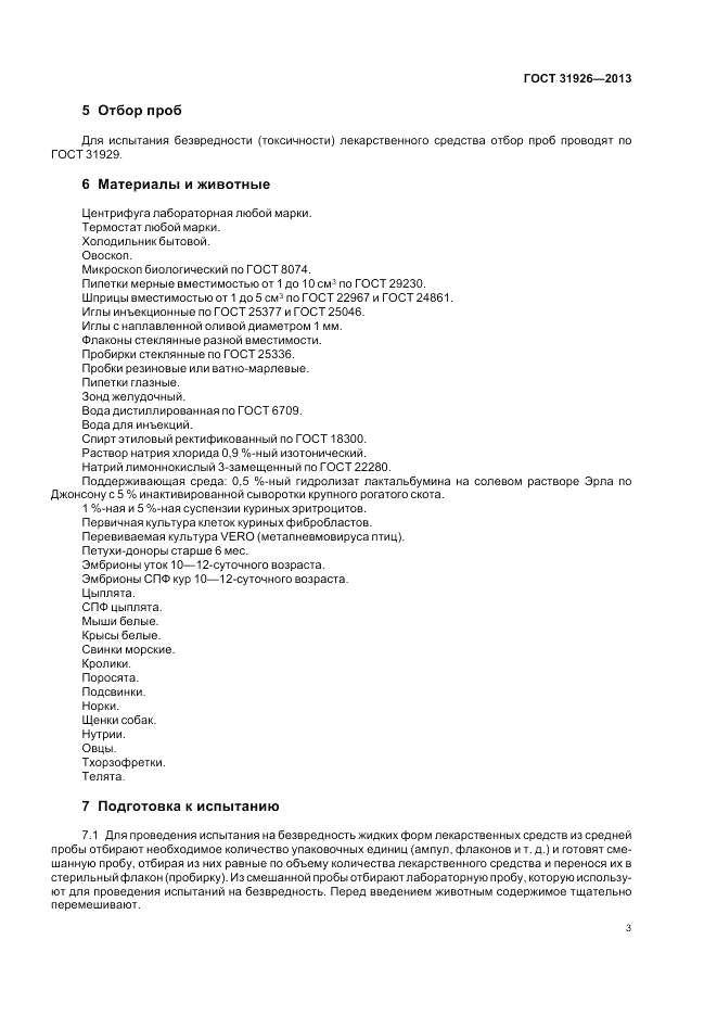 ГОСТ 31926-2013, страница 5