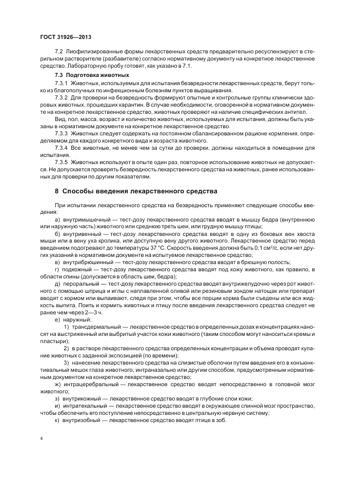ГОСТ 31926-2013, страница 6