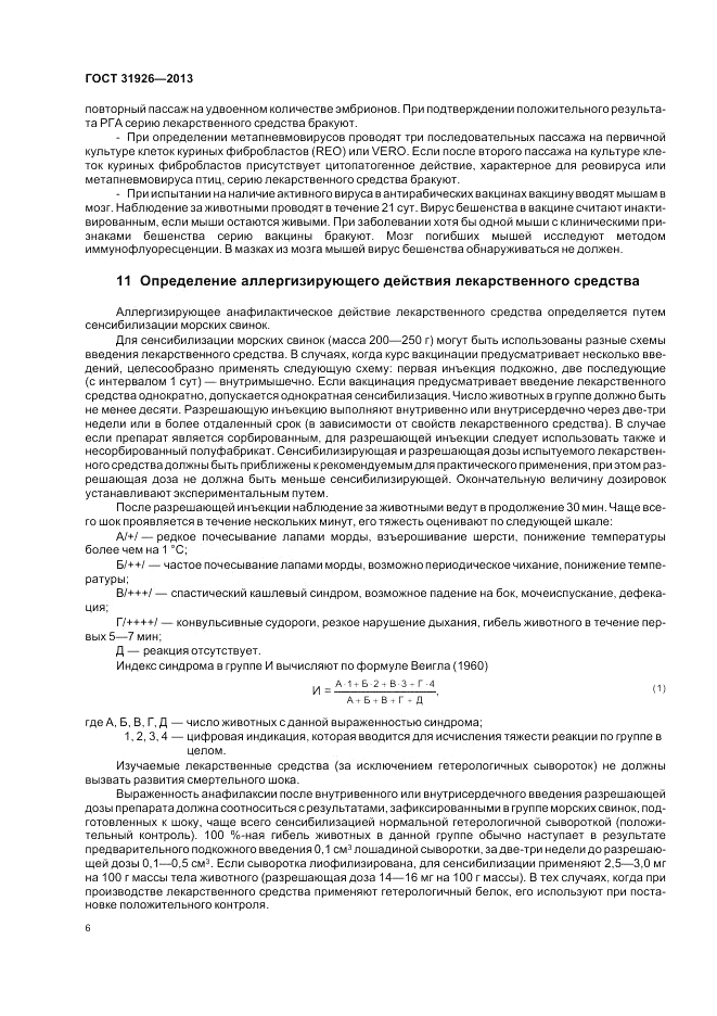 ГОСТ 31926-2013, страница 8