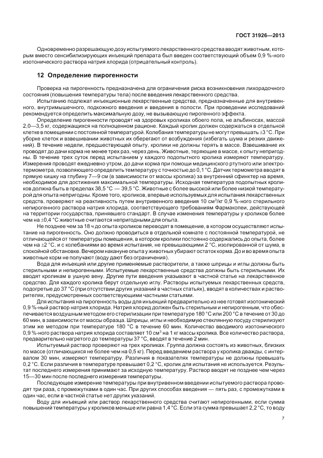 ГОСТ 31926-2013, страница 9