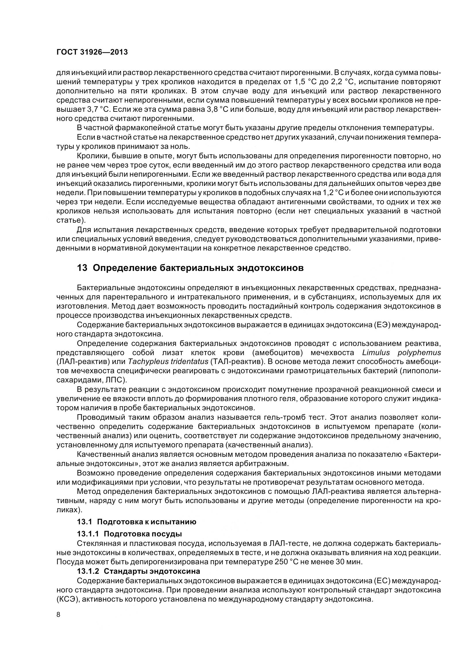 ГОСТ 31926-2013, страница 11