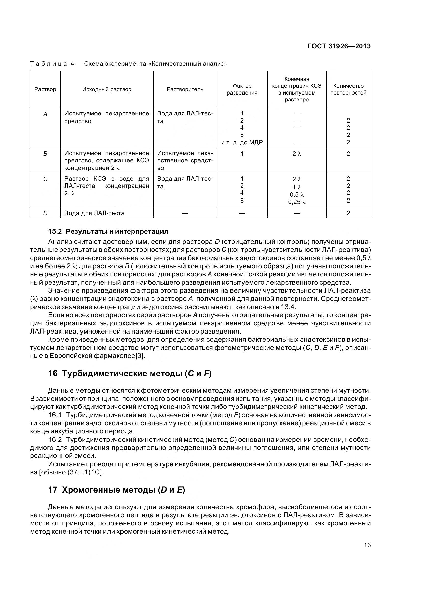 ГОСТ 31926-2013, страница 16