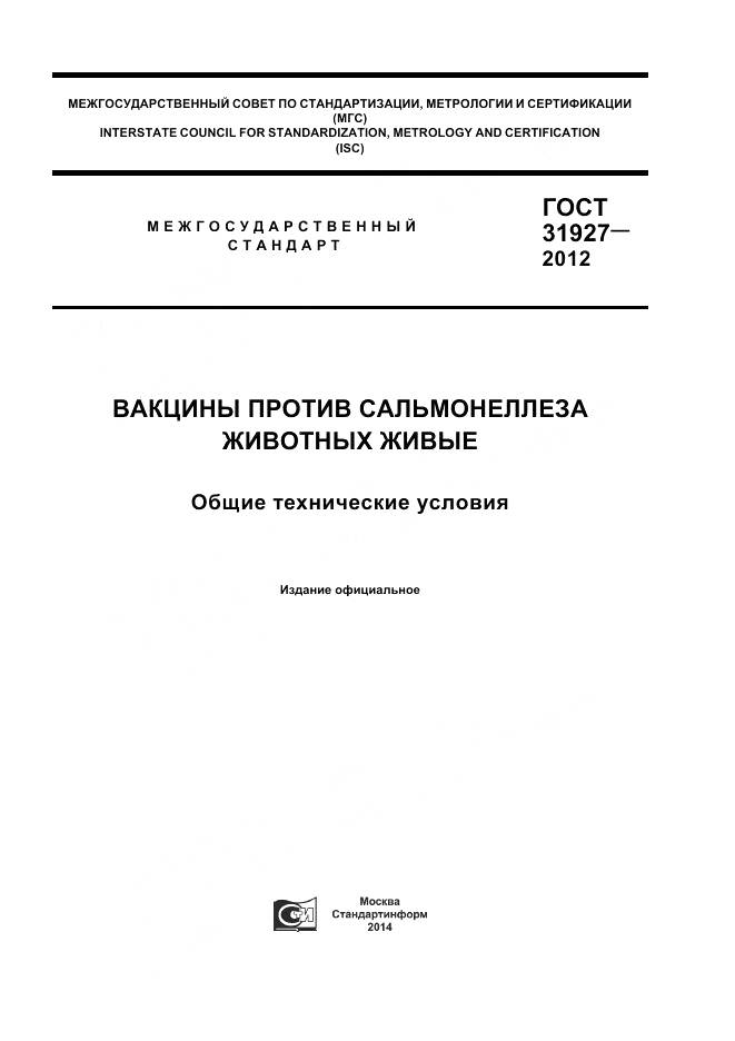 ГОСТ 31927-2012, страница 1