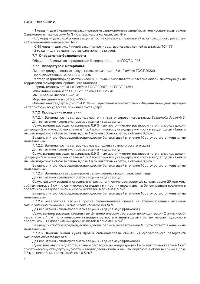 ГОСТ 31927-2012, страница 10