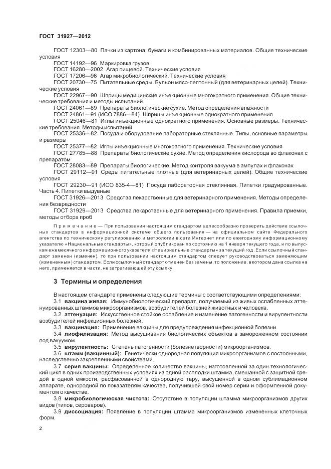 ГОСТ 31927-2012, страница 4
