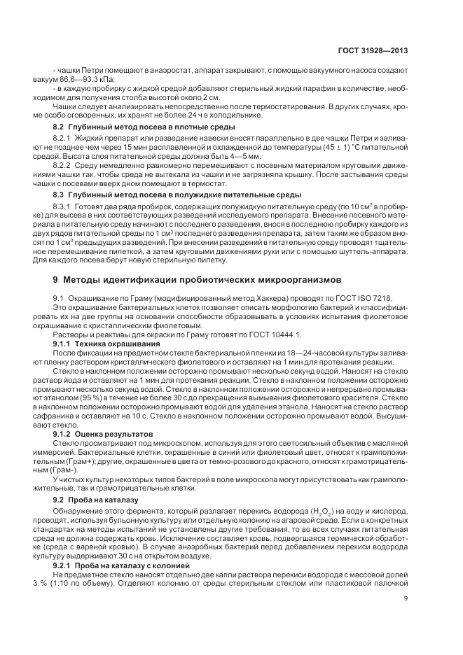 ГОСТ 31928-2013, страница 11