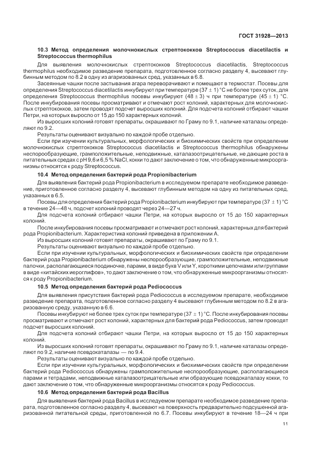 ГОСТ 31928-2013, страница 13