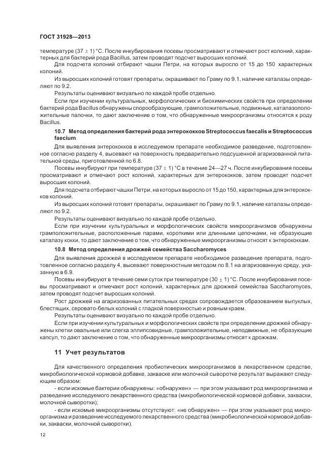 ГОСТ 31928-2013, страница 14