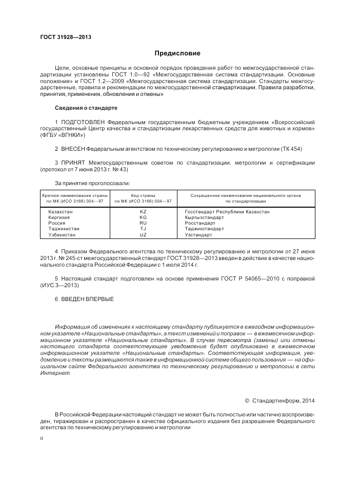 ГОСТ 31928-2013, страница 2