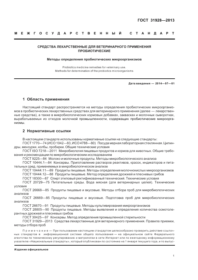 ГОСТ 31928-2013, страница 3
