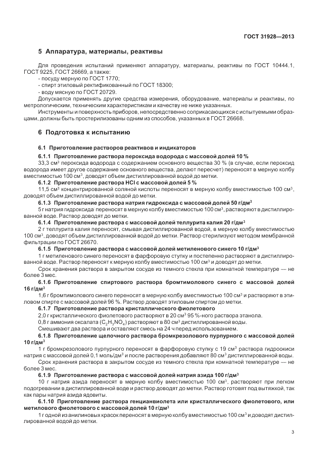 ГОСТ 31928-2013, страница 5