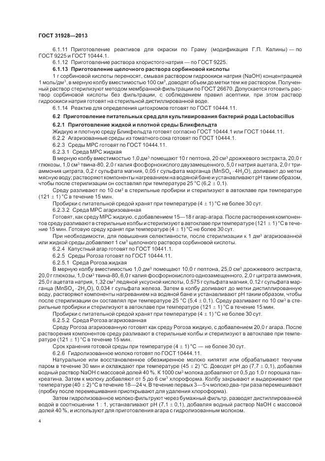 ГОСТ 31928-2013, страница 6