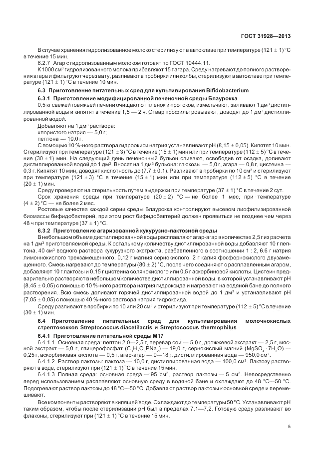 ГОСТ 31928-2013, страница 7