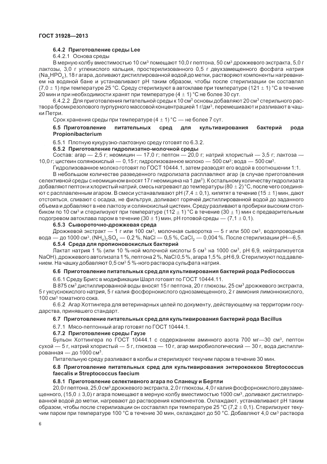 ГОСТ 31928-2013, страница 8
