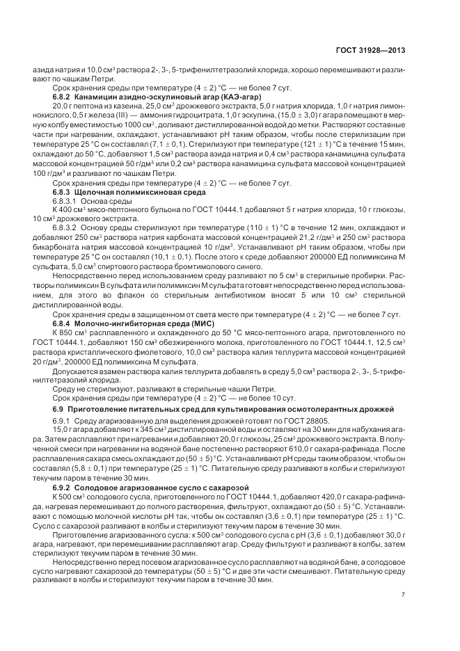 ГОСТ 31928-2013, страница 9