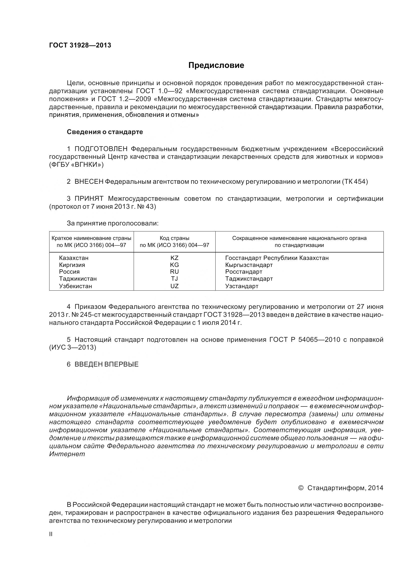 ГОСТ 31928-2013, страница 2