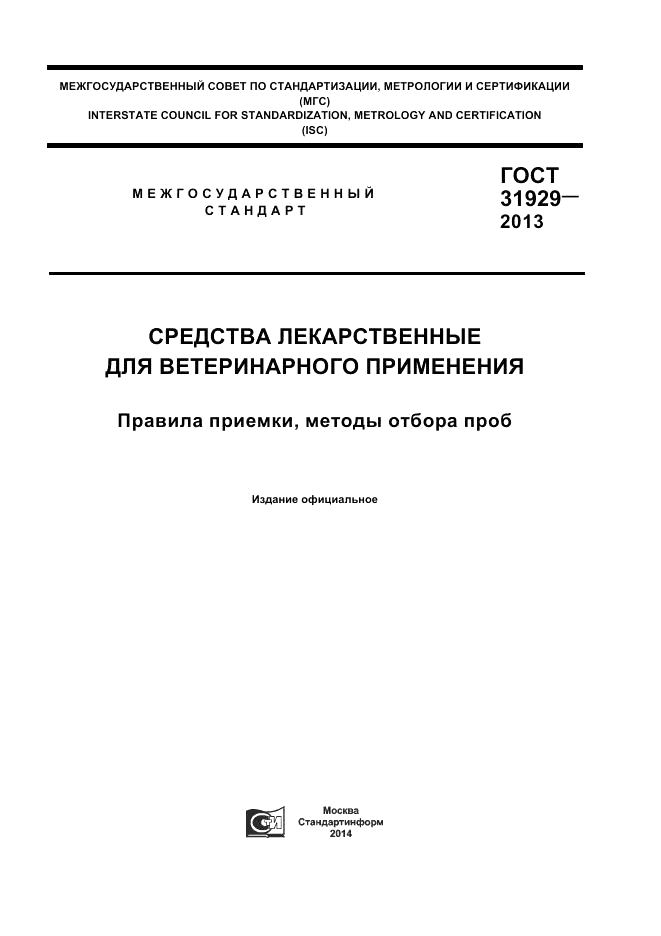 ГОСТ 31929-2013, страница 1