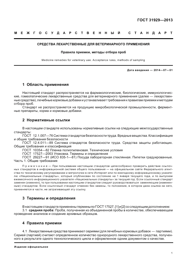 ГОСТ 31929-2013, страница 5