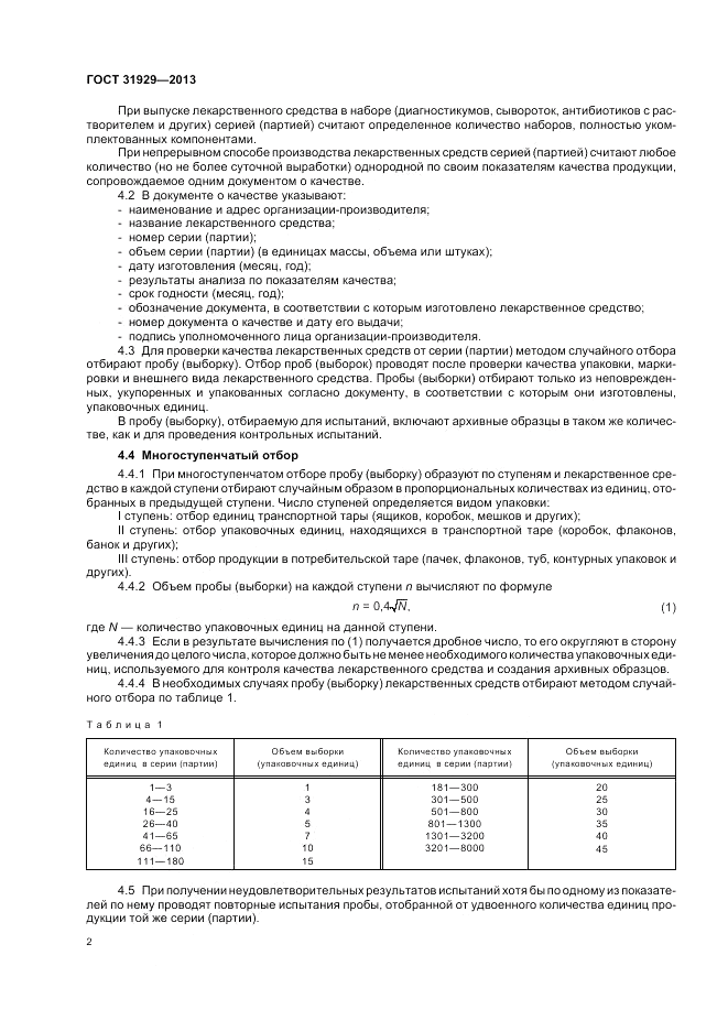 ГОСТ 31929-2013, страница 6