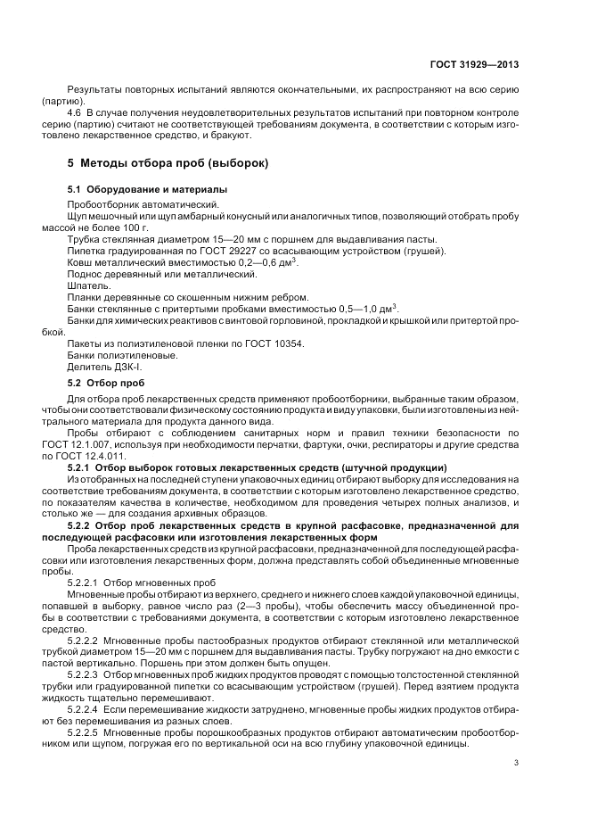 ГОСТ 31929-2013, страница 7