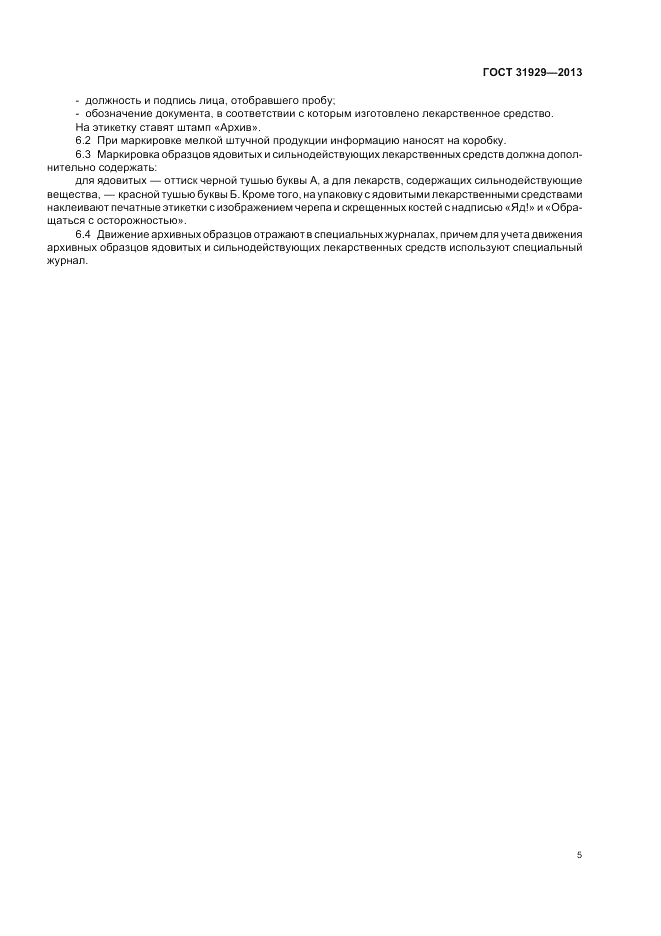 ГОСТ 31929-2013, страница 9