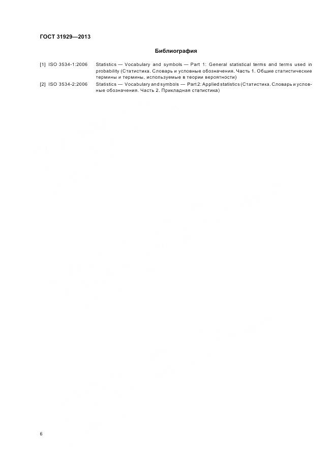 ГОСТ 31929-2013, страница 10