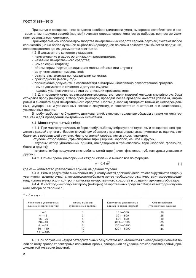 ГОСТ 31929-2013, страница 6