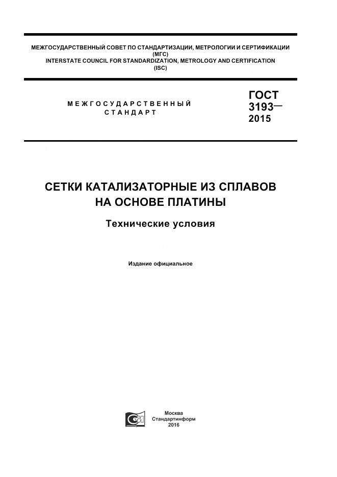 ГОСТ 3193-2015, страница 1