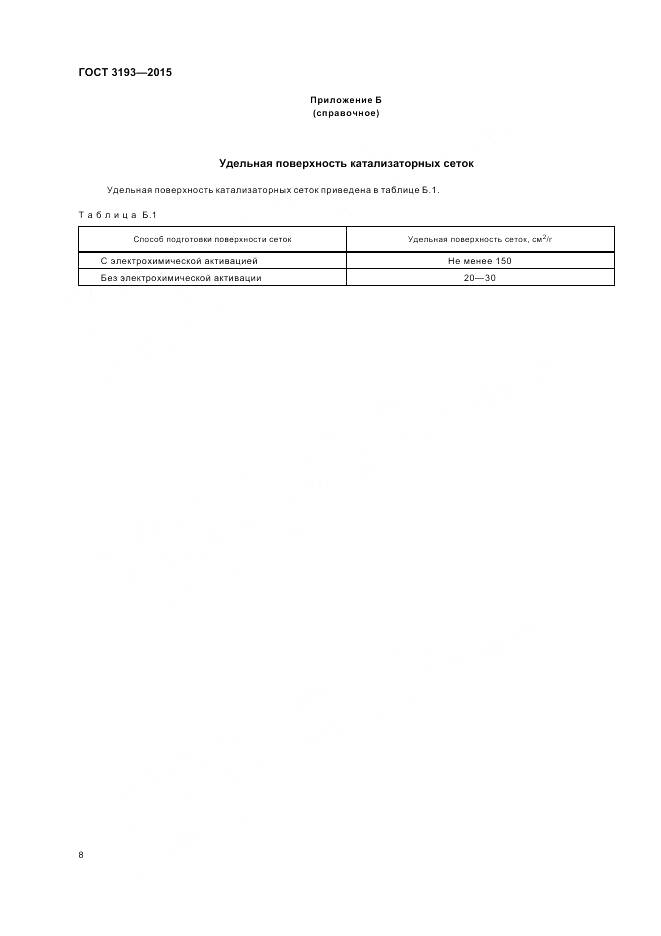 ГОСТ 3193-2015, страница 12