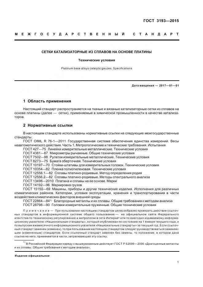 ГОСТ 3193-2015, страница 5