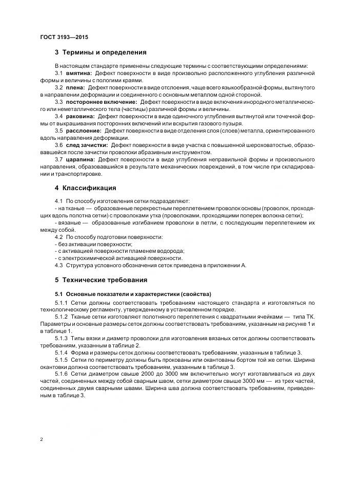 ГОСТ 3193-2015, страница 6