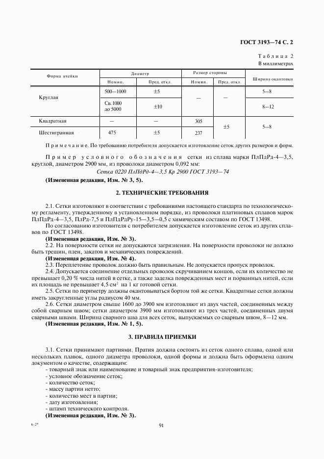 ГОСТ 3193-74, страница 2